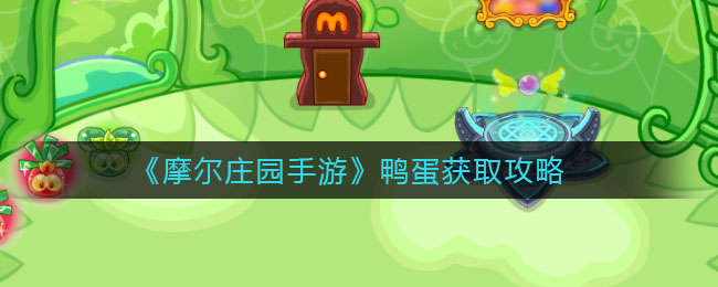 《摩尔庄园手游》鸭蛋获取方法