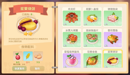 《摩尔庄园》手游浆果烧饼食谱介绍