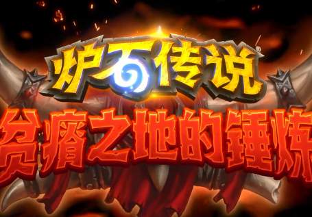 炉石传说6月4日更新有哪些全新内容