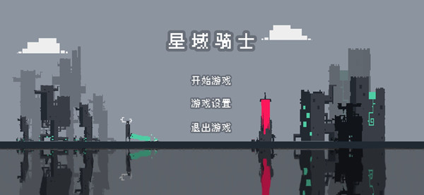 星域骑士官网正式版