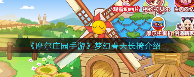 《摩尔庄园手游》梦幻春天长椅一览