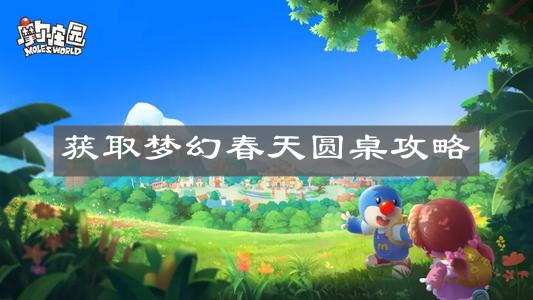 《摩尔庄园手游》获取梦幻春天圆桌攻略