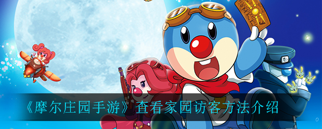 《摩尔庄园手游》查看家园访客讲解