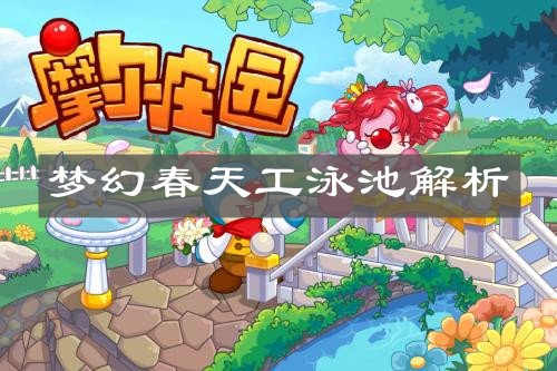 《摩尔庄园手游》梦幻春天工泳池解析