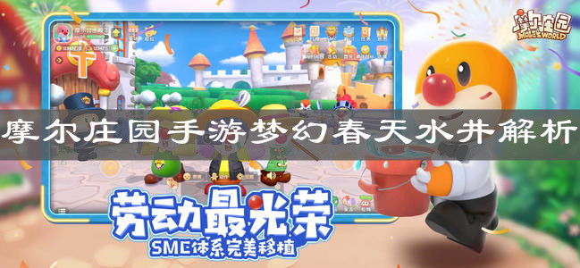 《摩尔庄园手游》梦幻春天水井解析