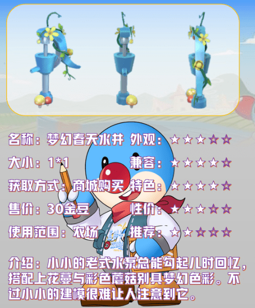《摩尔庄园手游》梦幻春天水井解析