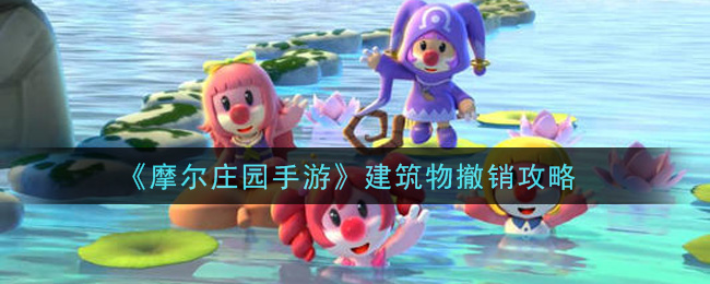 《摩尔庄园手游》建筑物撤销方法