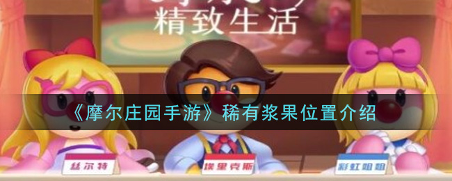 《摩尔庄园手游》稀有浆果详细位置