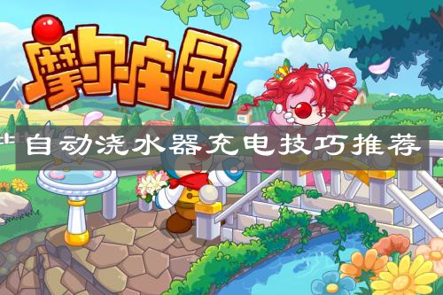 《摩尔庄园手游》自动浇水器充电技巧推荐