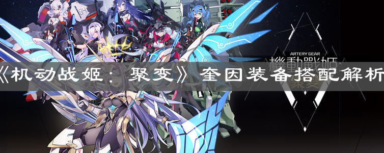 《机动战姬：聚变》奎因装备搭配解析