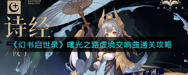 《幻书启世录》曙光之路虚境交响曲通关技巧