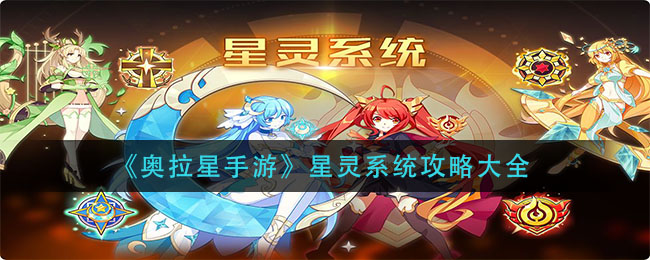 《奥拉星手游》星灵系统攻略介绍