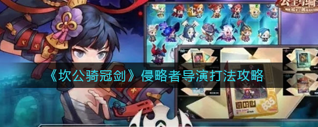 《坎公骑冠剑》侵略者导演打法介绍