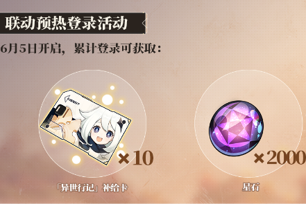 《崩坏3》来自异世的信函活动一览