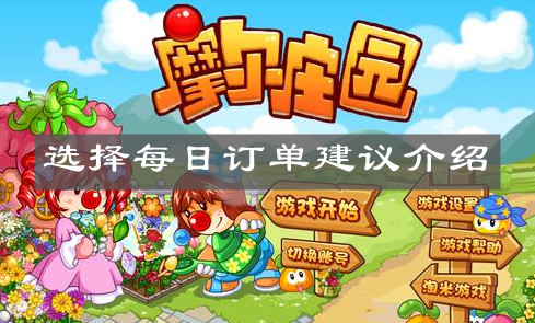 《摩尔庄园手游》选择每日订单建议介绍
