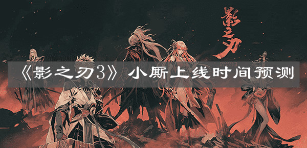 《影之刃3》小厮上线时间预测