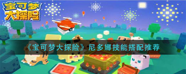 《宝可梦大探险》尼多娜技能搭配选择
