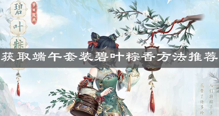 《奇迹暖暖》获取端午套装碧叶粽香方法推荐