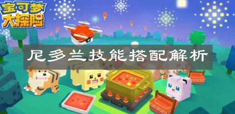 《宝可梦大探险》尼多兰技能搭配解析