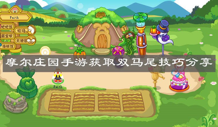 《摩尔庄园手游》获取双马尾技巧分享