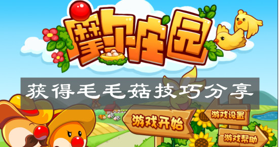 《摩尔庄园手游》获得毛毛菇技巧分享