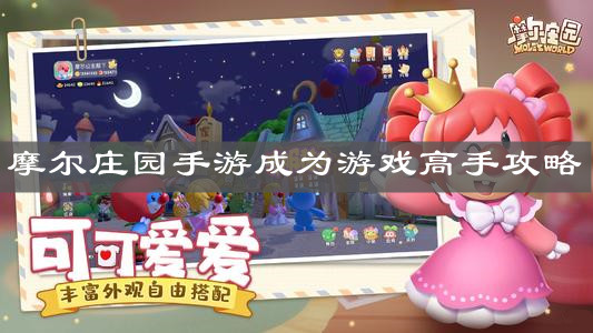 《摩尔庄园手游》成为游戏高手攻略