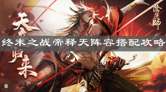 《阴阳师》天魔归来终末之战帝释天阵容搭配攻略