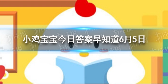 通常来说，哪类人更容易患龋齿 小鸡宝宝今日答案早知道6月5日