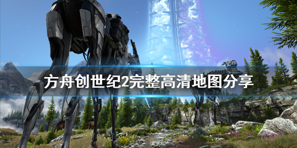 《方舟生存进化》创世纪2地图是什么？创世纪2完整高清地图分享
