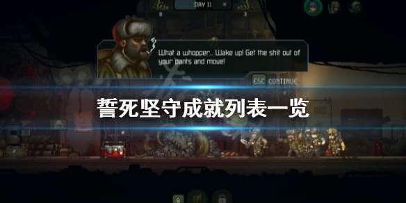 《誓死坚守》成就有哪些？誓死坚守成就列表一览