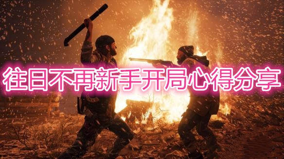 《往日不再》开局打法介绍