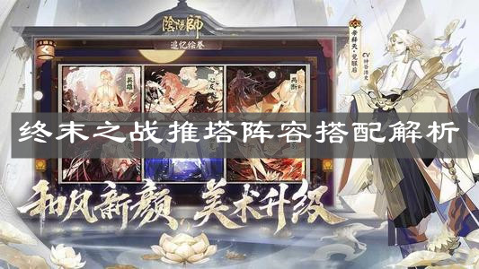《阴阳师》天魔归来终末之战推塔阵容搭配解析