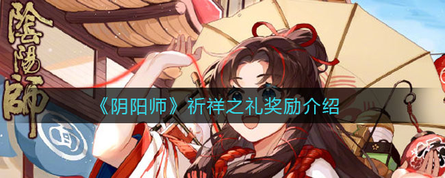 《阴阳师》祈祥之礼奖励一览