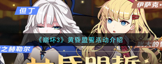 《崩坏3》黄昏盟誓活动一览