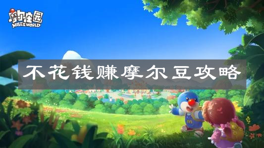 《摩尔庄园手游》不花钱赚摩尔豆攻略