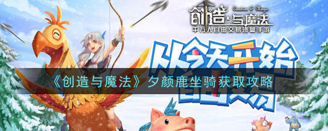 《创造与魔法》夕颜鹿坐骑获取技巧