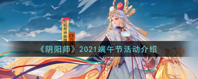 《阴阳师》2021端午节活动一览