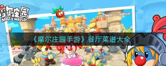 《摩尔庄园手游》餐厅菜谱介绍