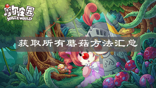 《摩尔庄园手游》获取所有蘑菇方法汇总