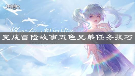 《天谕手游》完成冒险故事五色兄弟任务技巧