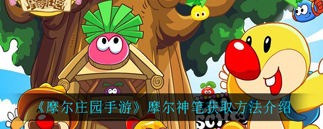 《摩尔庄园手游》摩尔神笔获取方式