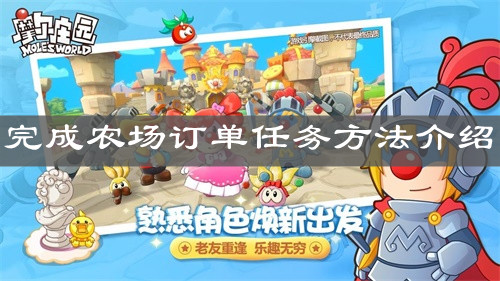 《摩尔庄园手游》完成农场订单任务方法介绍