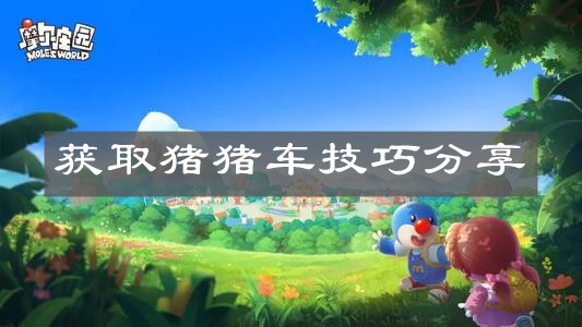 《摩尔庄园手游》获取猪猪车技巧分享