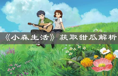 《小森生活》获取甜瓜解析