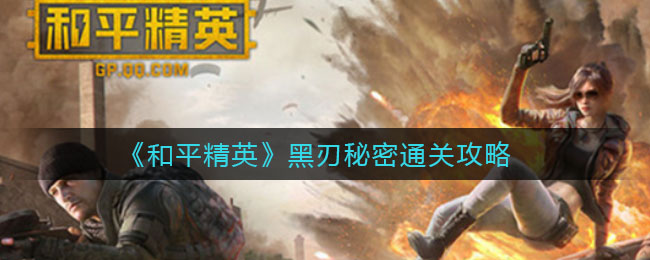 《和平精英》黑刃秘密通关方法