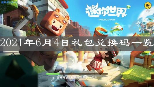 《迷你世界》2021年6月4日礼包兑换码一览