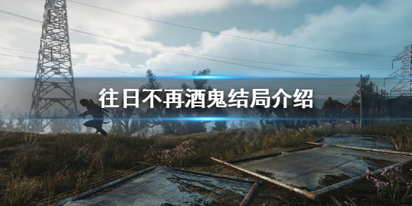《往日不再》酒鬼结局死没有？酒鬼结局介绍