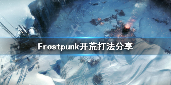 《冰汽时代》开荒怎么打？开荒打法分享