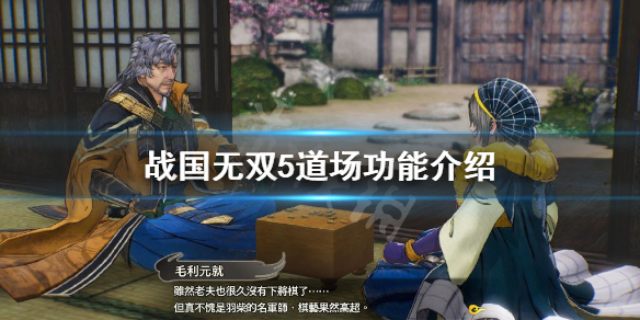 《战国无双5》道场有什么用？道场功能介绍