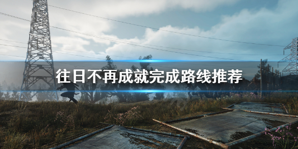 《往日不再》怎么做成就快？成就完成路线推荐
